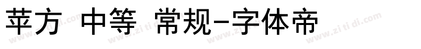 苹方 中等 常规字体转换